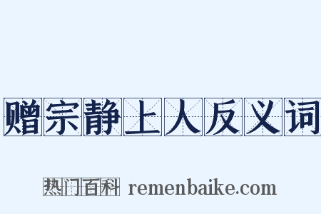 赠宗静上人反义词是什么意思的图片